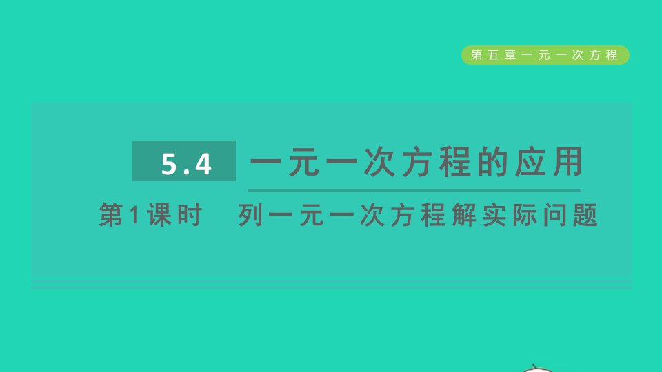 2021秋七年级数学上册第5章一元一次方程5.4一元一次方程的应用第1课时列一元一次方程解实际问题课件新版冀教版