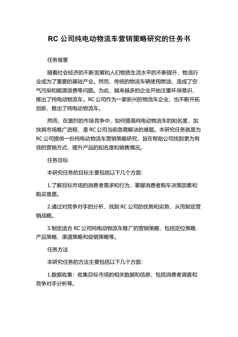 RC公司纯电动物流车营销策略研究的任务书