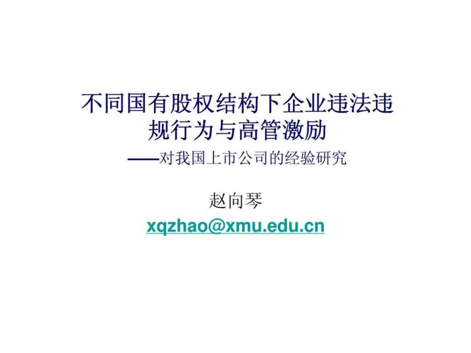 不同国有股权结构下企业违法违规行为与高管激励对我国上市公司的经验研究