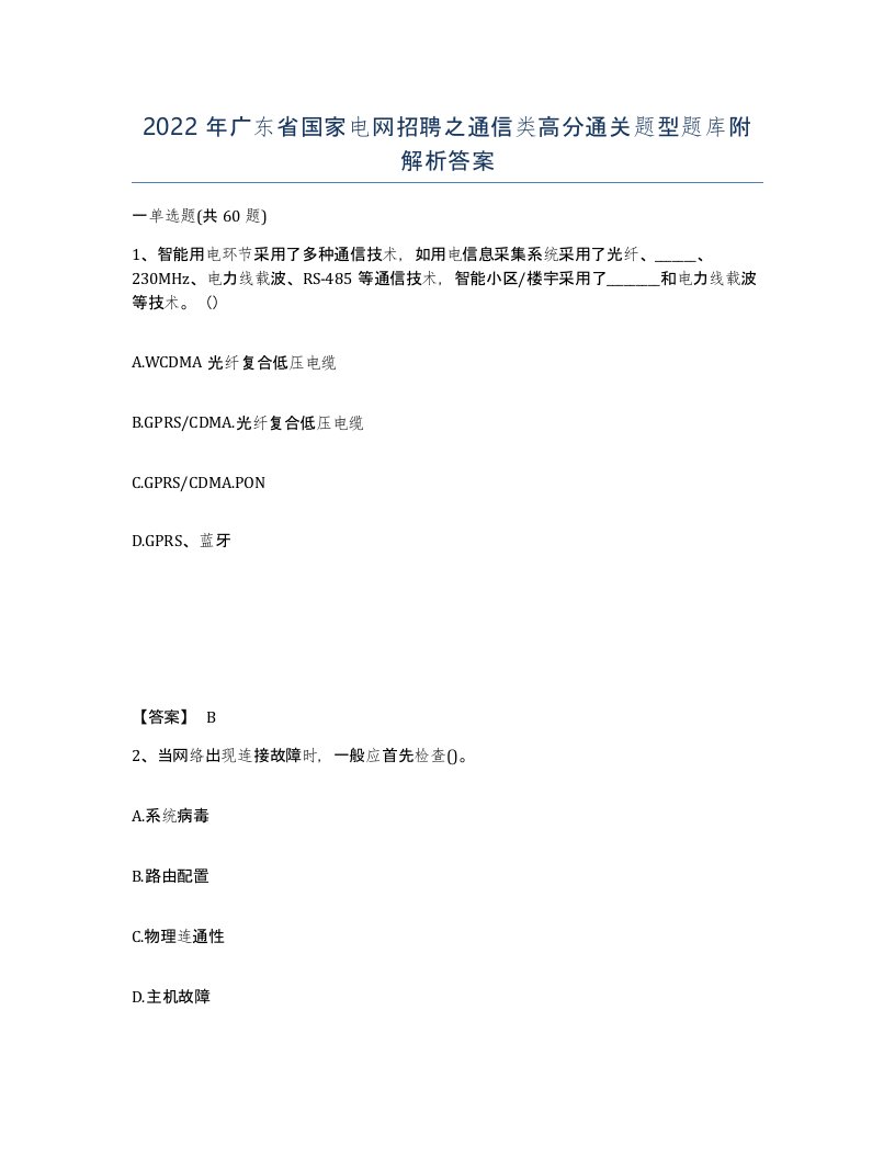 2022年广东省国家电网招聘之通信类高分通关题型题库附解析答案