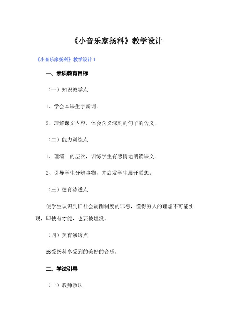 《小音乐家扬科》教学设计