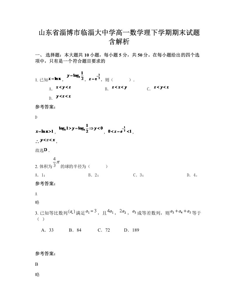 山东省淄博市临淄大中学高一数学理下学期期末试题含解析