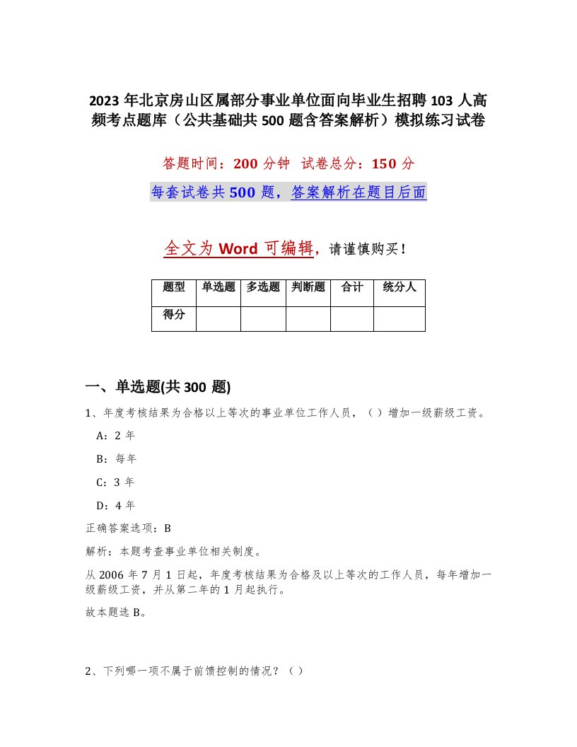 2023年北京房山区属部分事业单位面向毕业生招聘103人高频考点题库公共基础共500题含答案解析模拟练习试卷