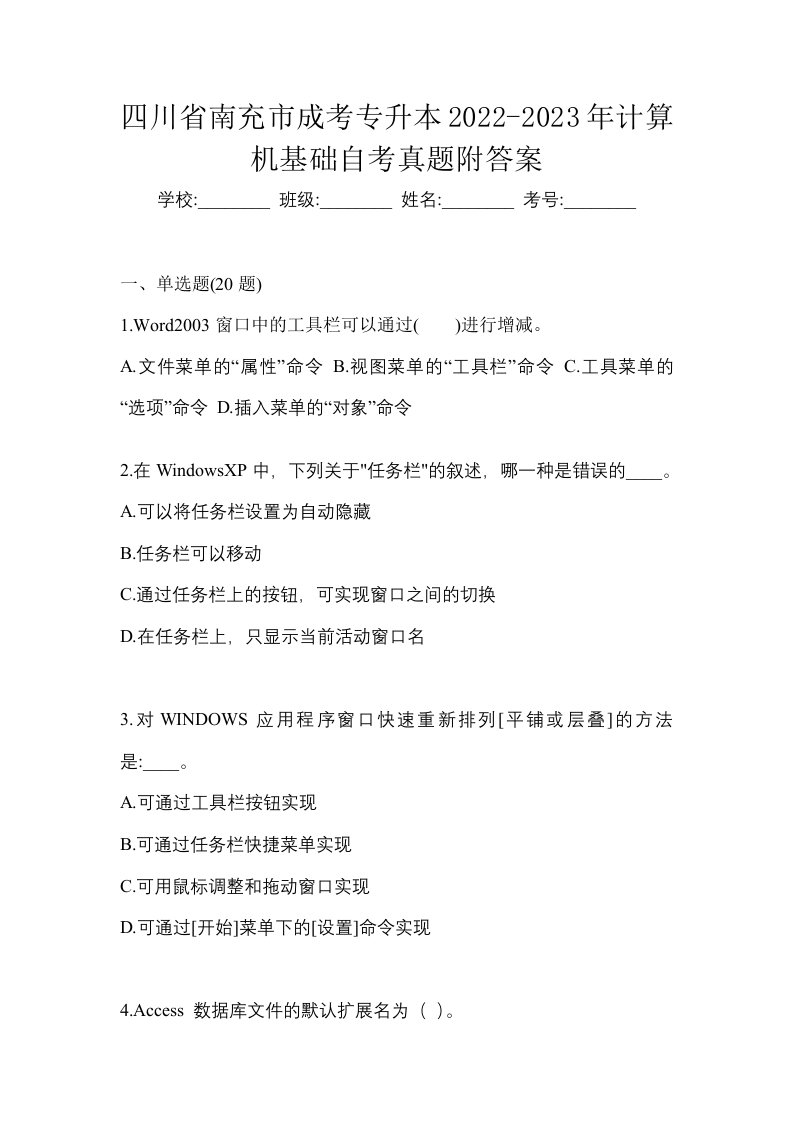 四川省南充市成考专升本2022-2023年计算机基础自考真题附答案