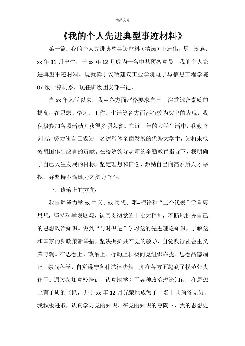 《我的个人先进典型事迹材料》