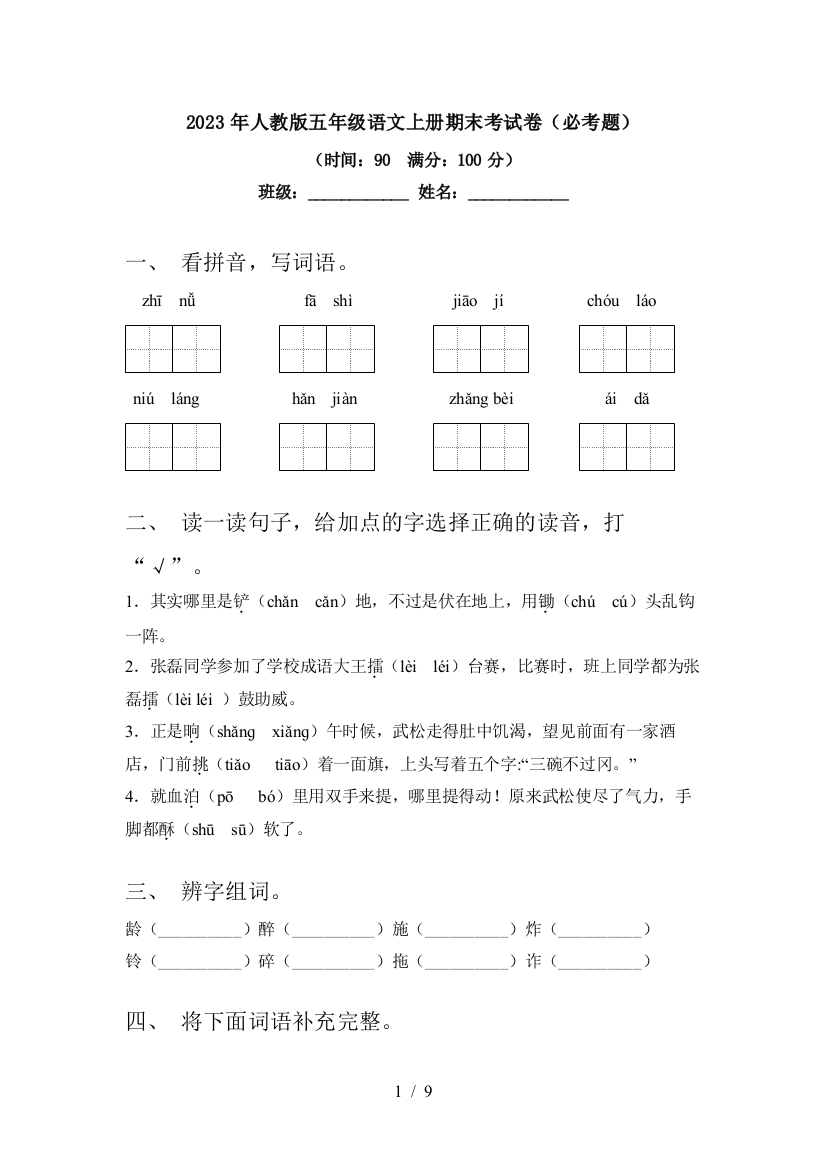 2023年人教版五年级语文上册期末考试卷(必考题)