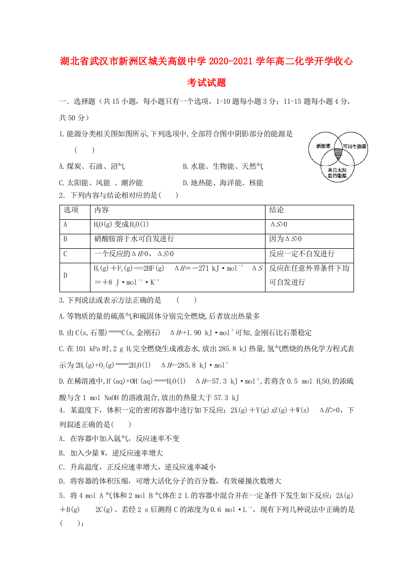 湖北省武汉市新洲区城关高级中学2020-2021学年高二化学开学收心考试试题