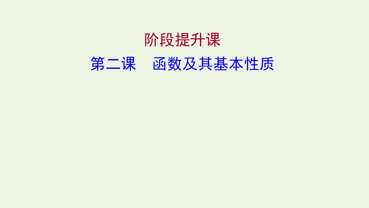 2021_2022学年高中数学第二章基本初等函数Ⅰ2函数及其基本性质阶段提升课课件新人教A版必修1