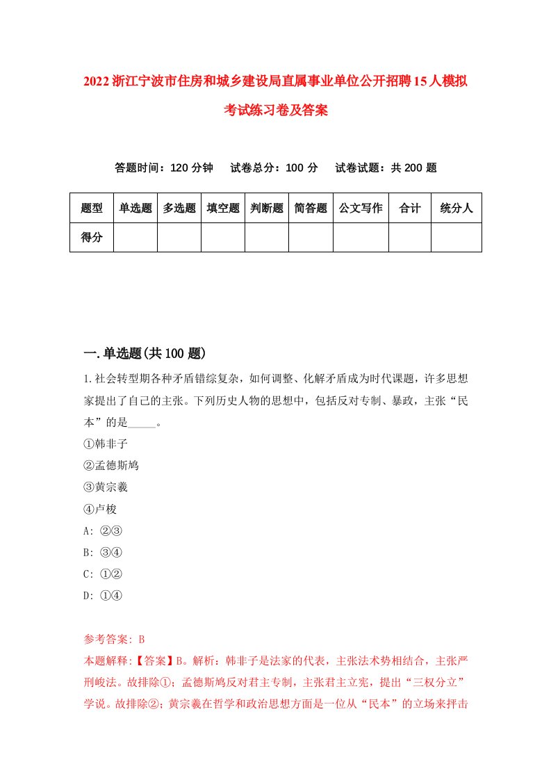 2022浙江宁波市住房和城乡建设局直属事业单位公开招聘15人模拟考试练习卷及答案第9卷