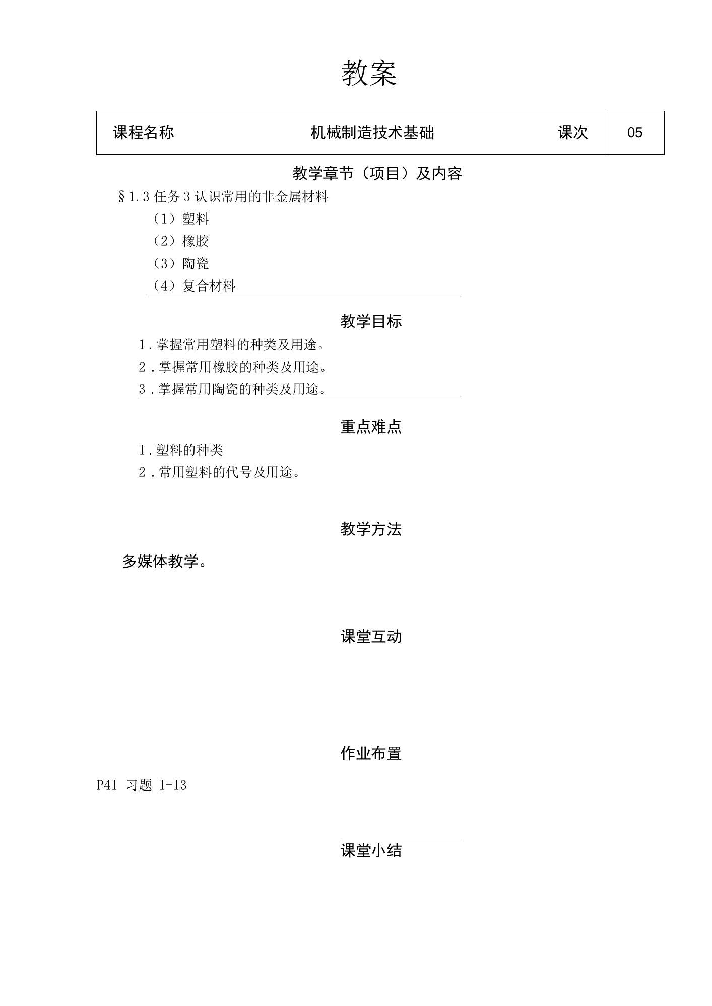 机械制造技术基础教案05