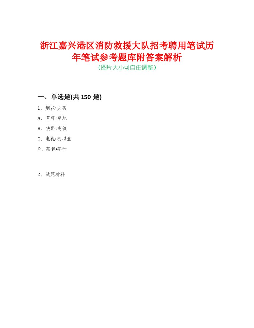 浙江嘉兴港区消防救援大队招考聘用笔试历年笔试参考题库附答案解析-0