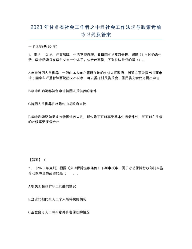 2023年甘肃省社会工作者之中级社会工作法规与政策考前练习题及答案