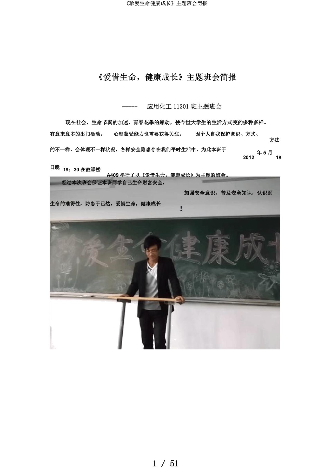 《珍爱生命健康成长》主题班会简报