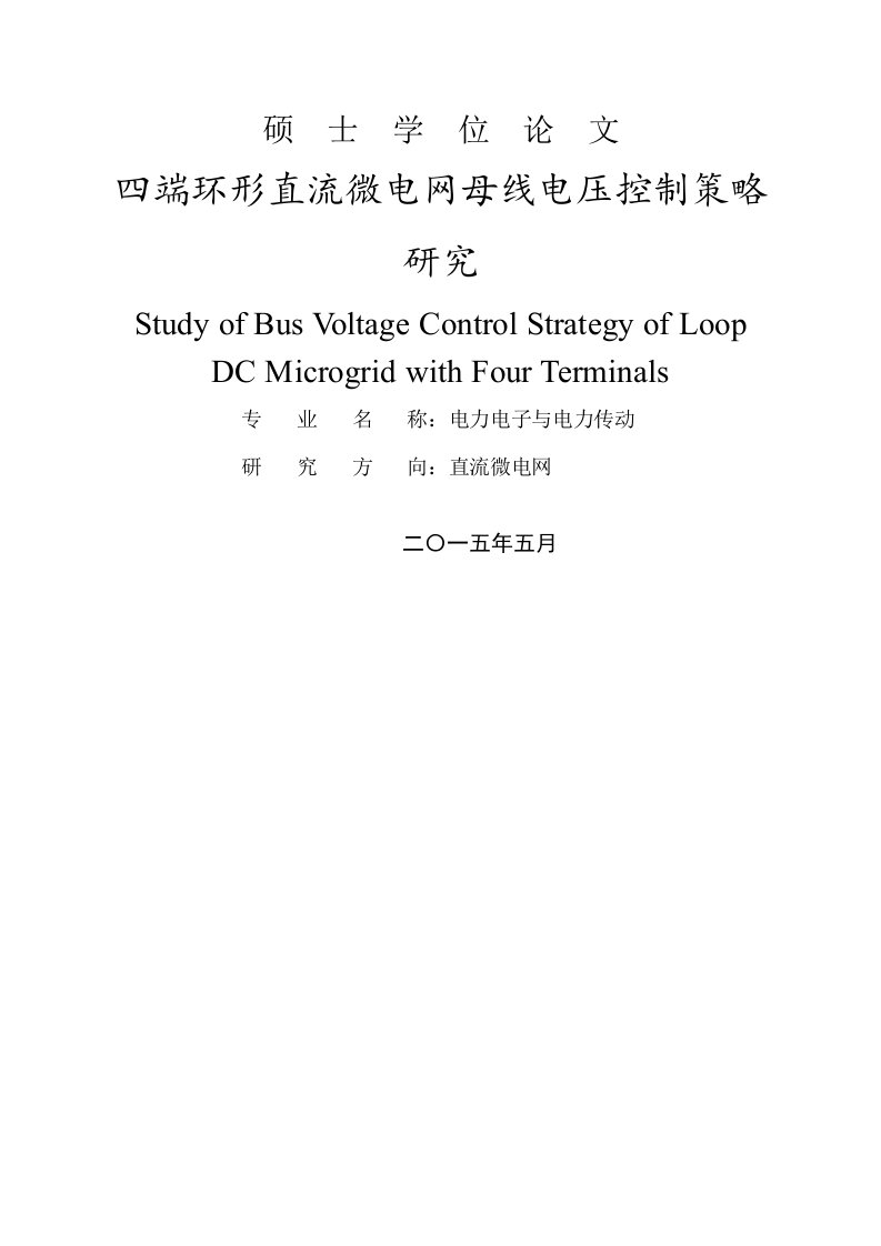 【硕士论文】四端环形直流微电网母线电压控制策略研究