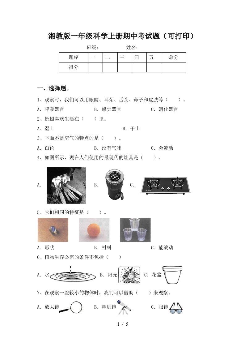 湘教版一年级科学上册期中考试题可打印