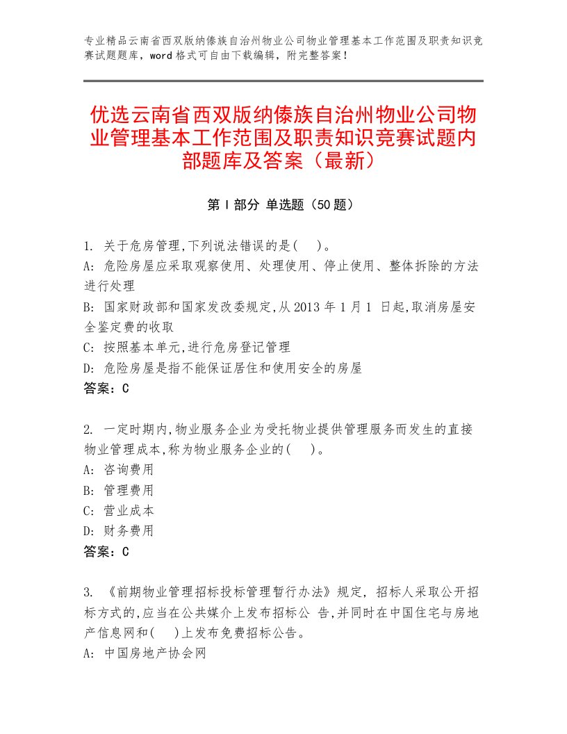 优选云南省西双版纳傣族自治州物业公司物业管理基本工作范围及职责知识竞赛试题内部题库及答案（最新）