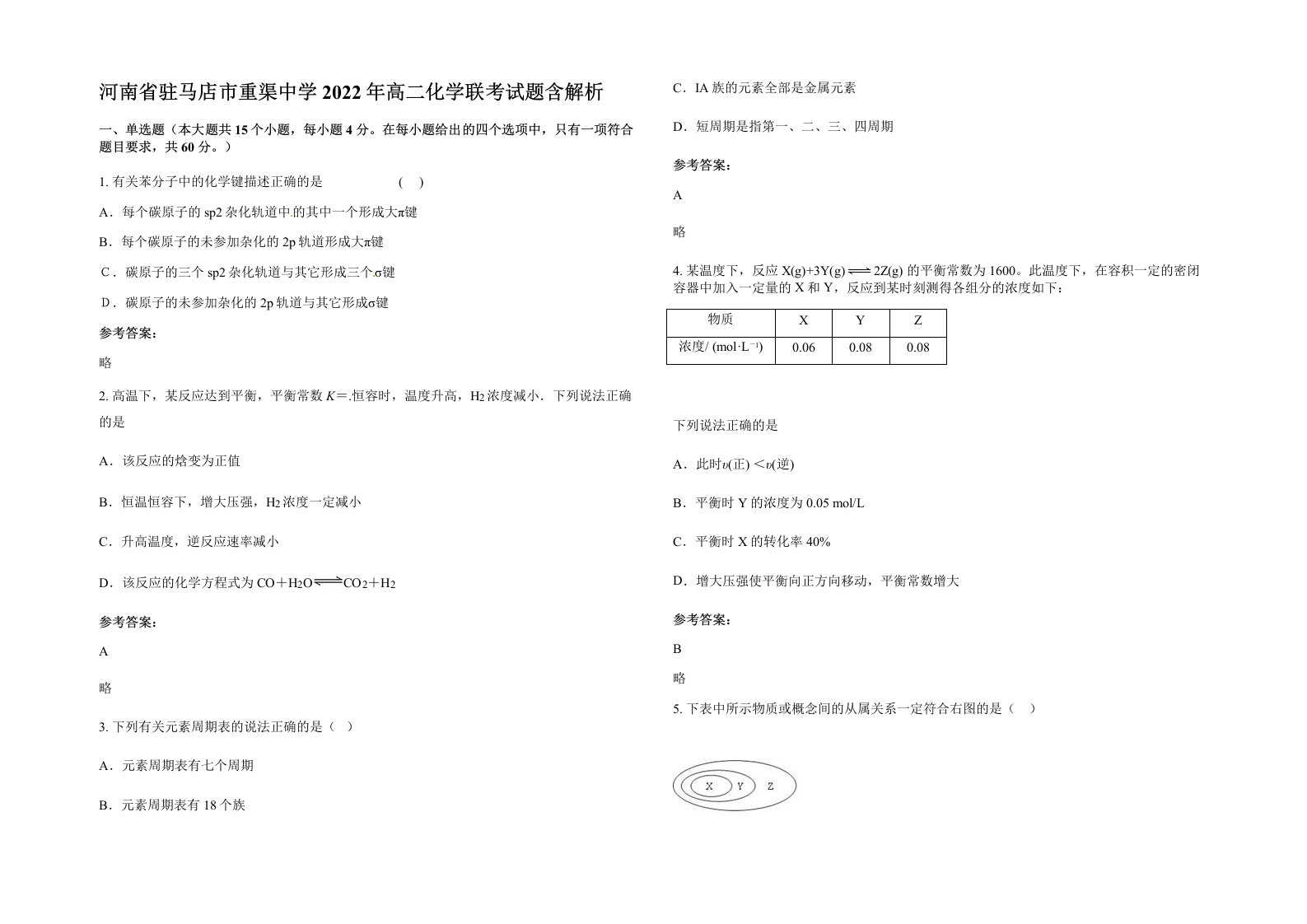 河南省驻马店市重渠中学2022年高二化学联考试题含解析