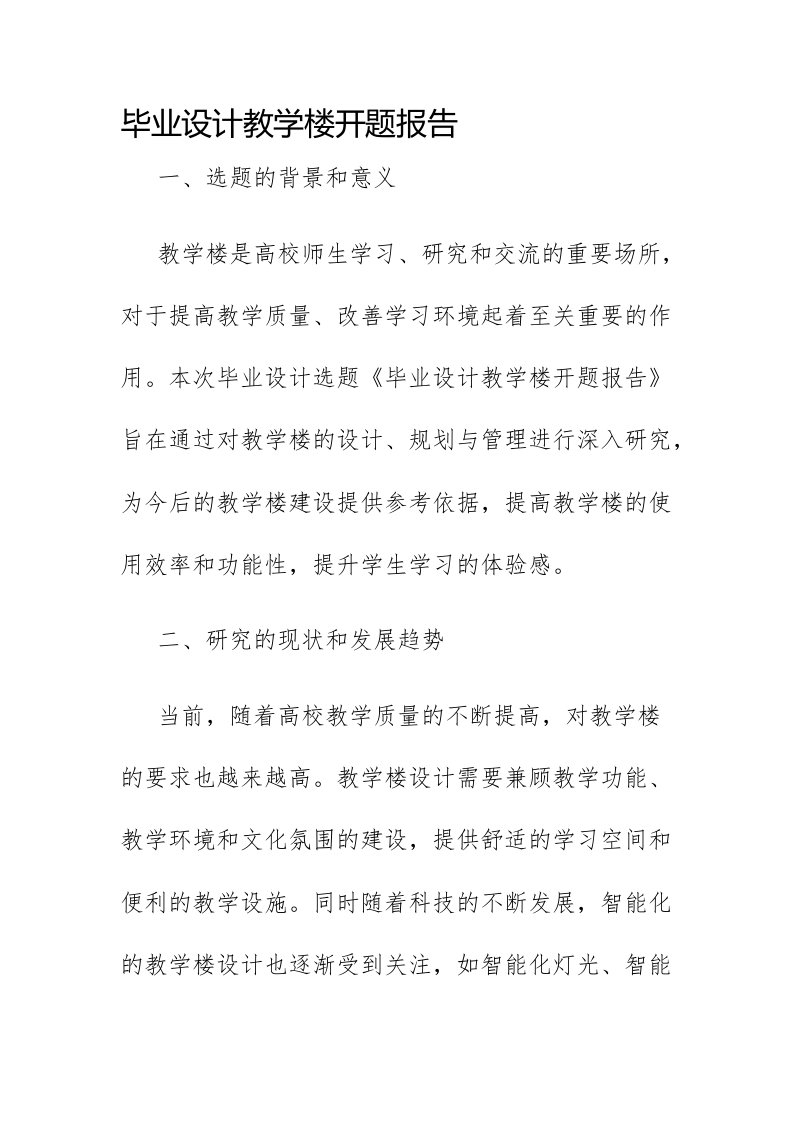 毕业设计教学楼开题报告