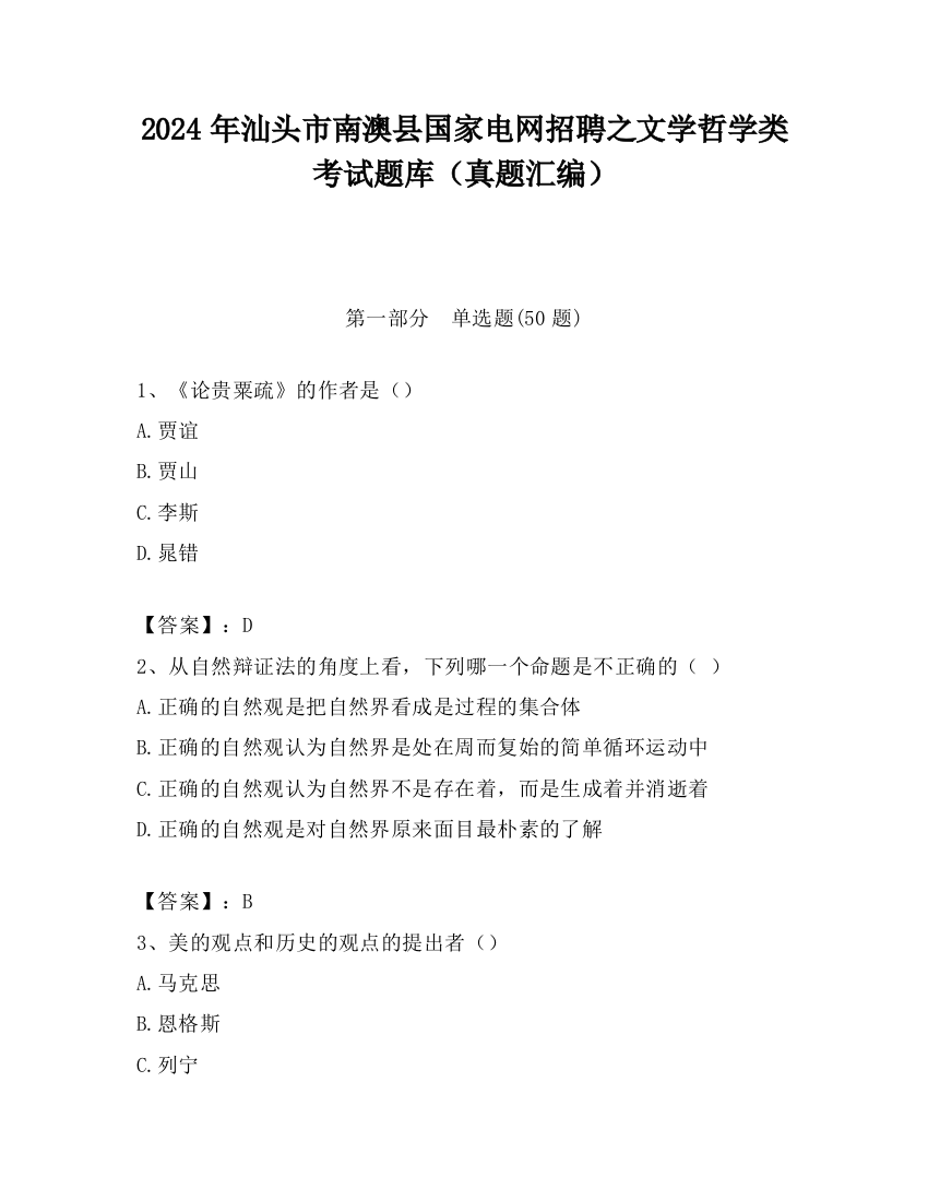 2024年汕头市南澳县国家电网招聘之文学哲学类考试题库（真题汇编）