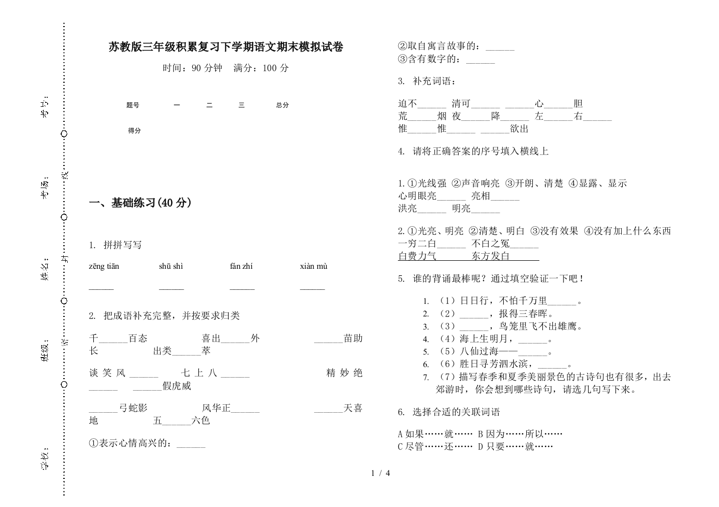 苏教版三年级积累复习下学期语文期末模拟试卷