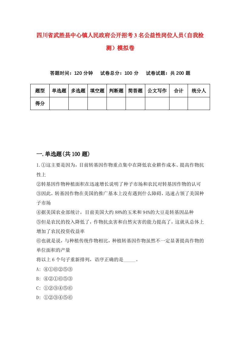 四川省武胜县中心镇人民政府公开招考3名公益性岗位人员自我检测模拟卷6