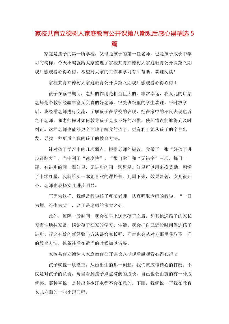 家校共育立德树人家庭教育公开课第八期观后感心得精选5篇