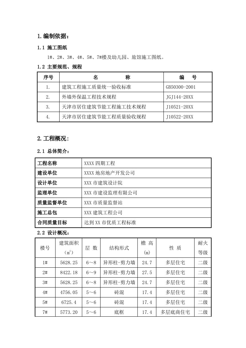 建筑工程管理-建筑节能施工方案3