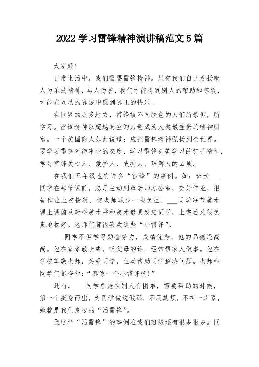 2022学习雷锋精神演讲稿范文5篇