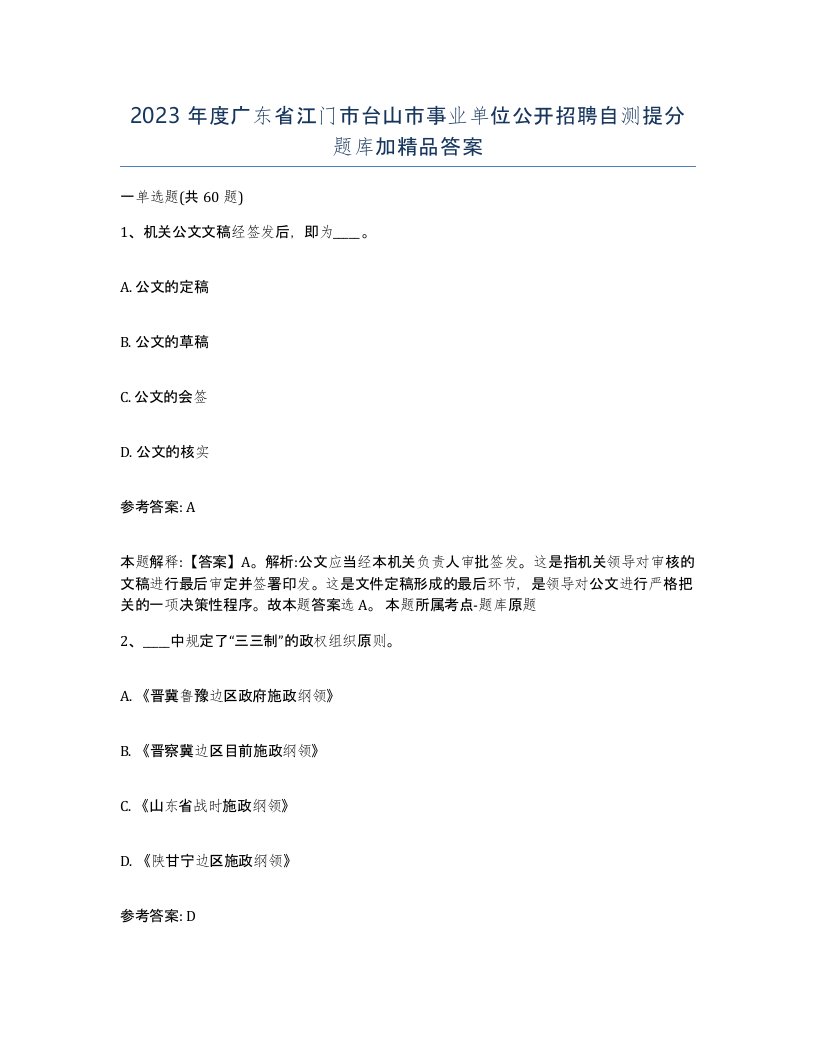 2023年度广东省江门市台山市事业单位公开招聘自测提分题库加答案