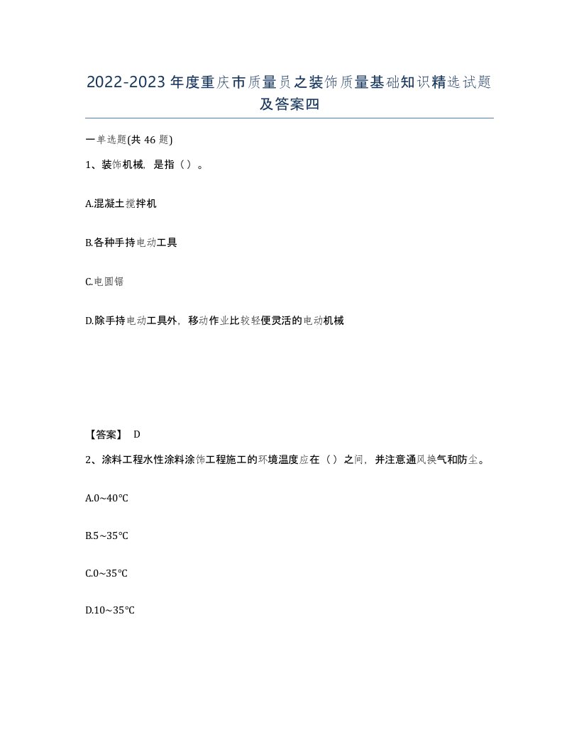 2022-2023年度重庆市质量员之装饰质量基础知识试题及答案四