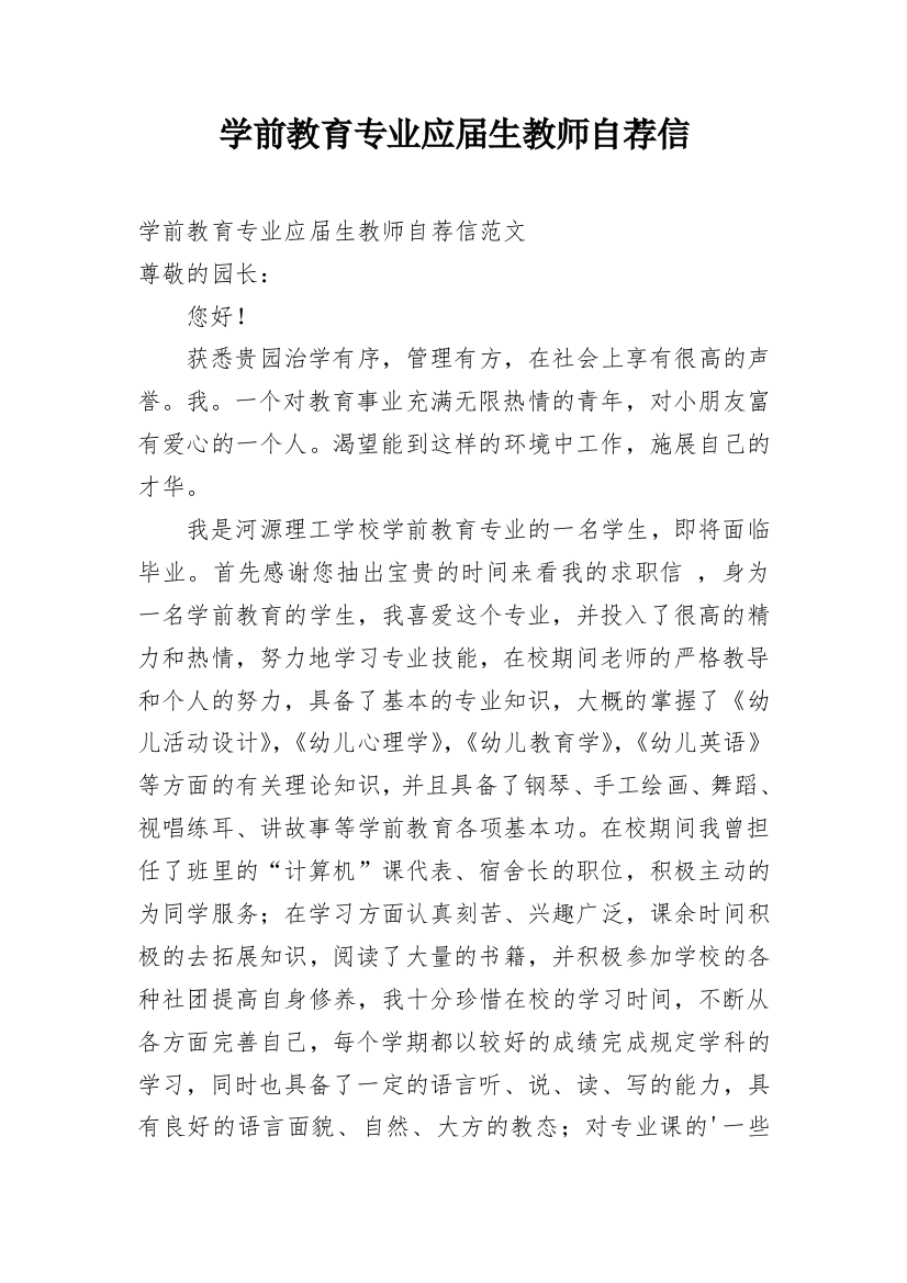 学前教育专业应届生教师自荐信