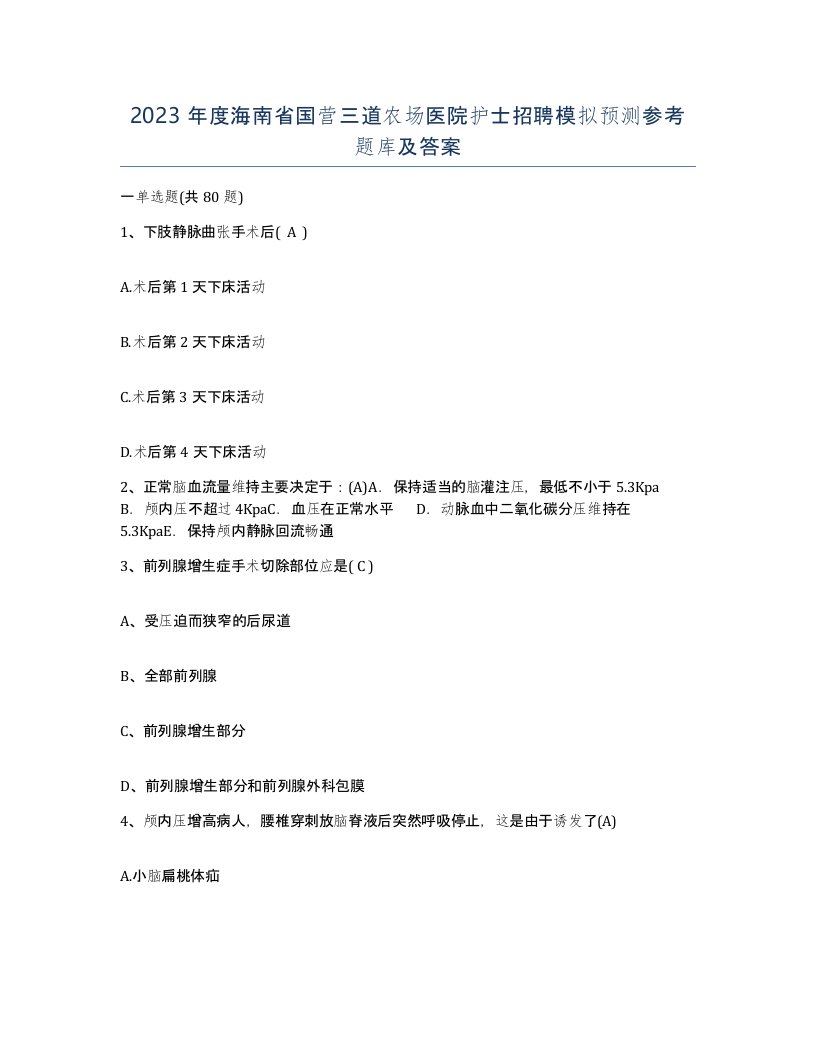 2023年度海南省国营三道农场医院护士招聘模拟预测参考题库及答案