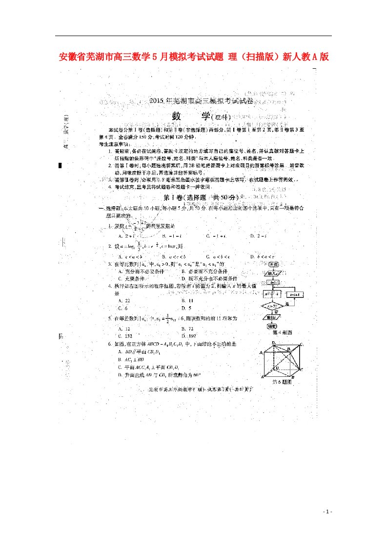 安徽省芜湖市高三数学5月模拟考试试题