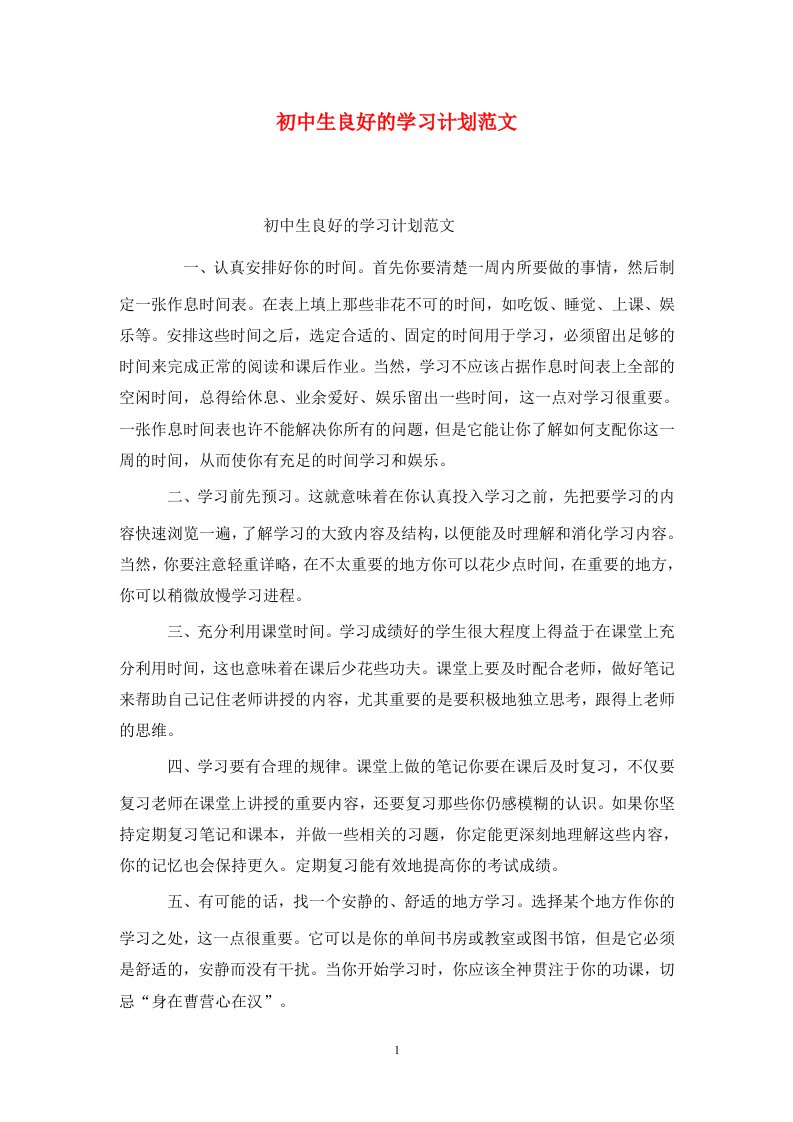 精选初中生良好的学习计划范文