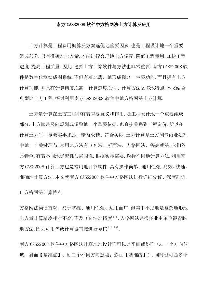 南方CASS软件土方计算及应用教程