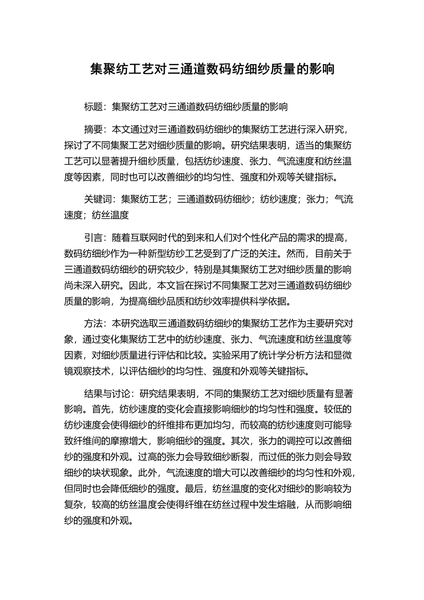 集聚纺工艺对三通道数码纺细纱质量的影响