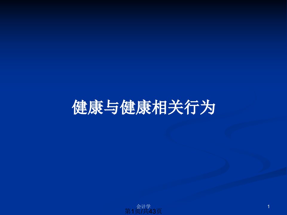 健康与健康相关行为PPT教案