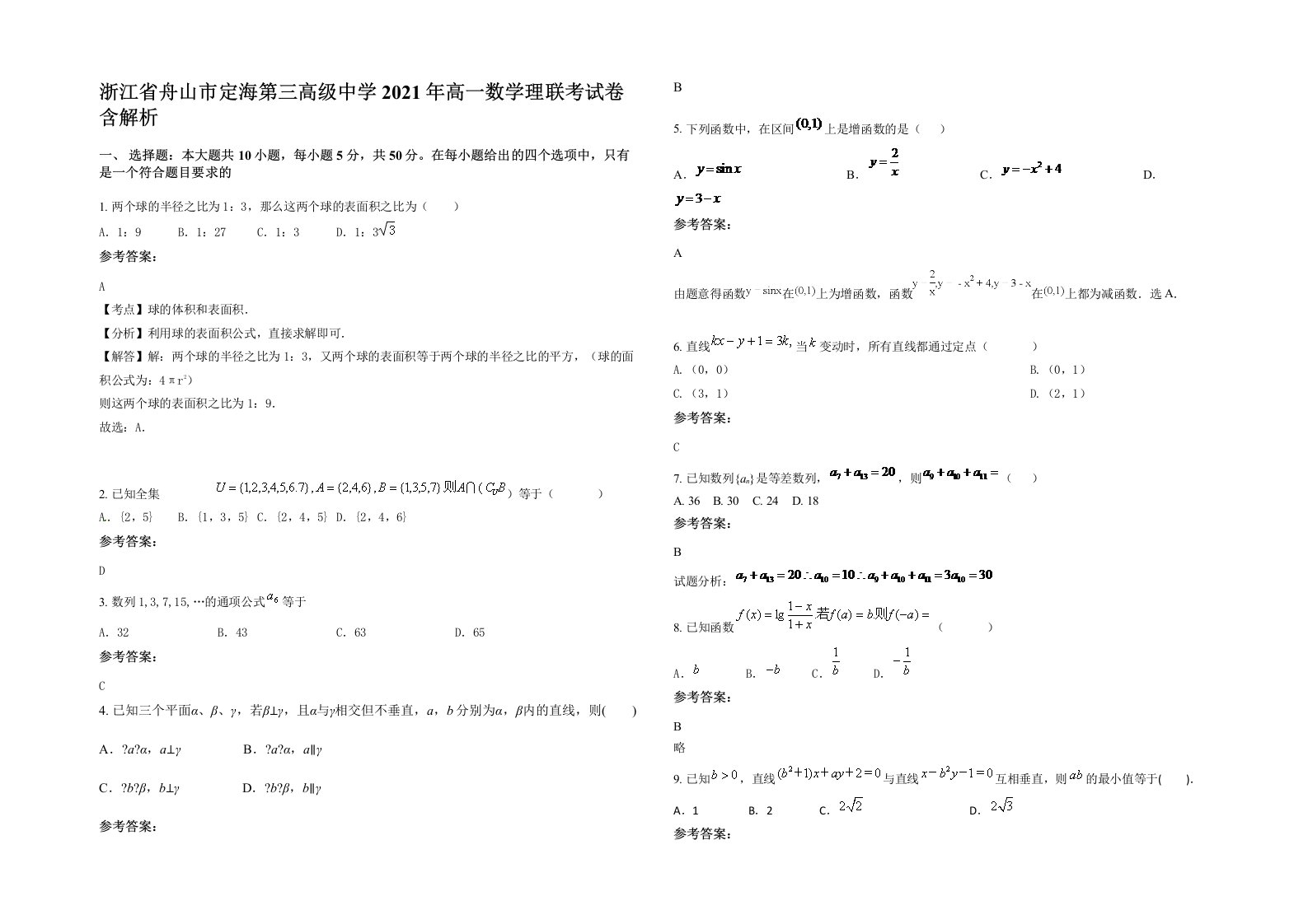 浙江省舟山市定海第三高级中学2021年高一数学理联考试卷含解析