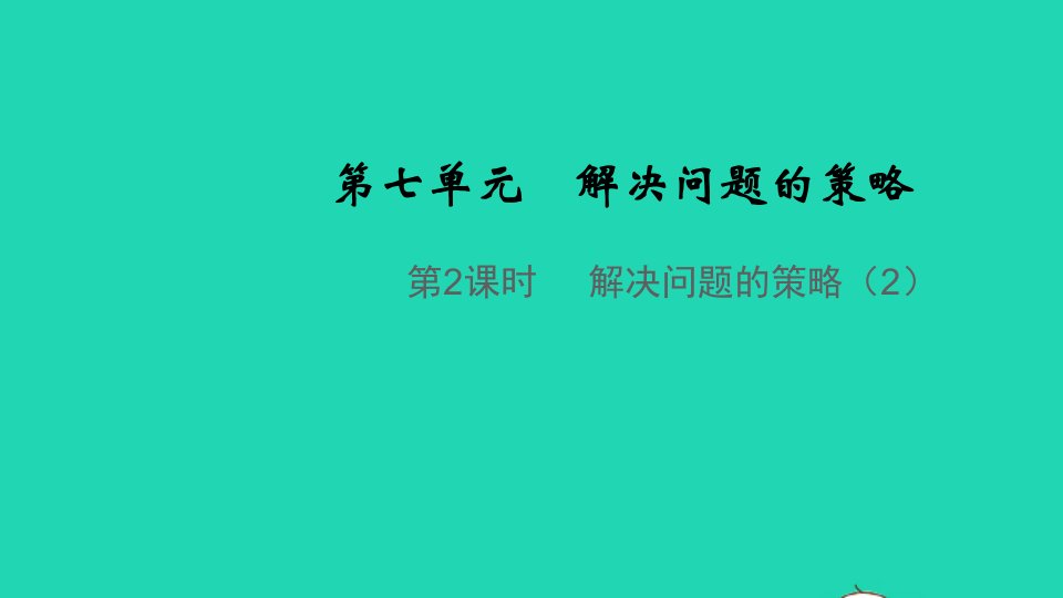 2021秋五年级数学上册第七单元解决问题的策略第2课时解决问题的策略2教学课件苏教版