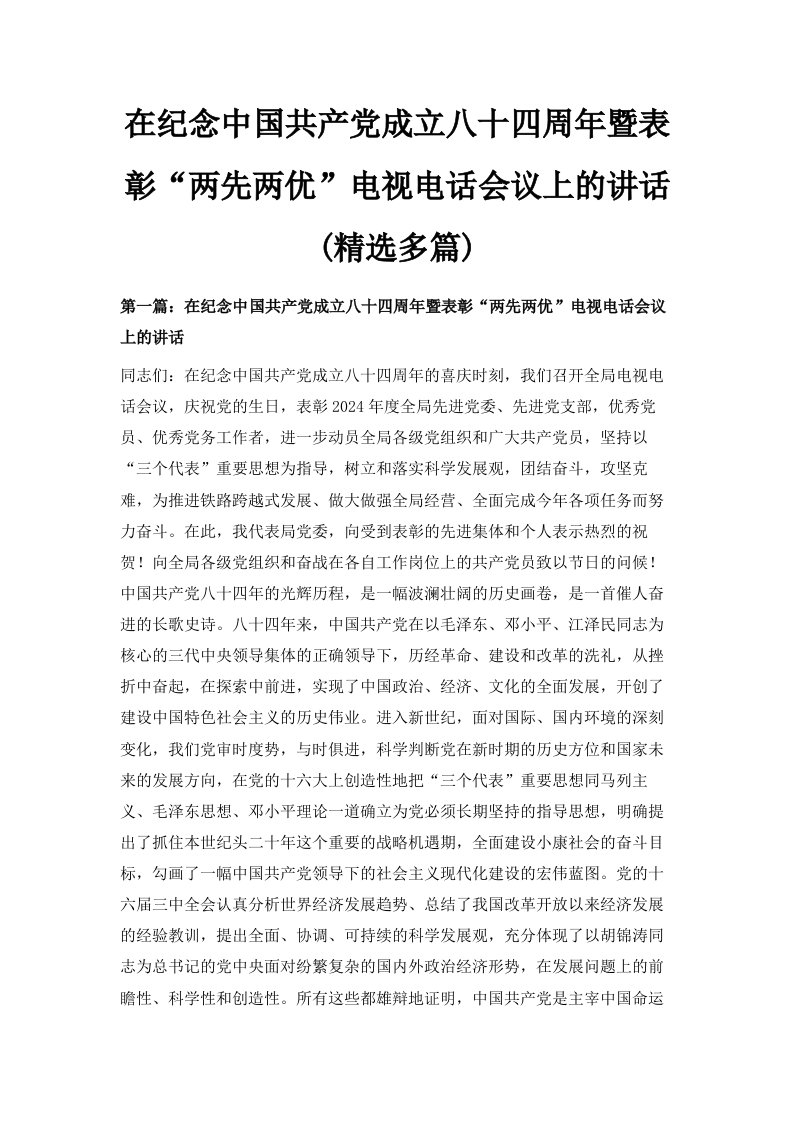 在纪念中国共产成立八十四周年暨表彰两先两优电视电话会议上的讲话精选多篇