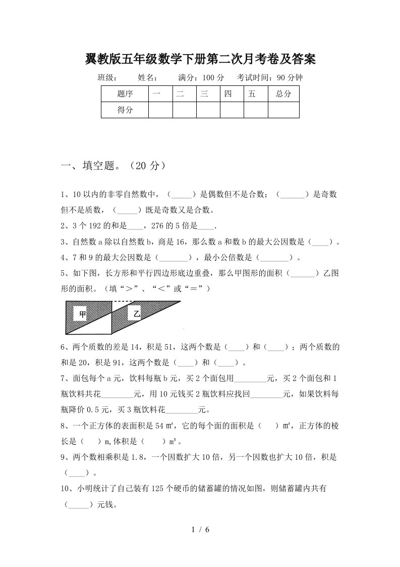 翼教版五年级数学下册第二次月考卷及答案