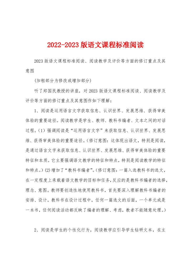 2022-2023版语文课程标准阅读