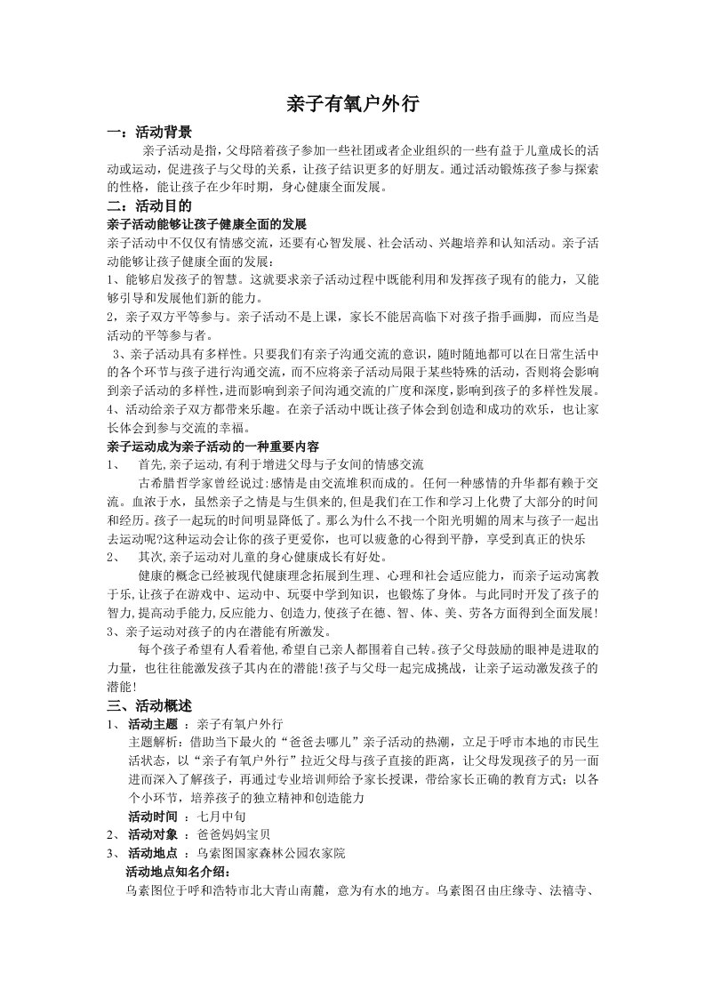 亲子郊外游活动方案