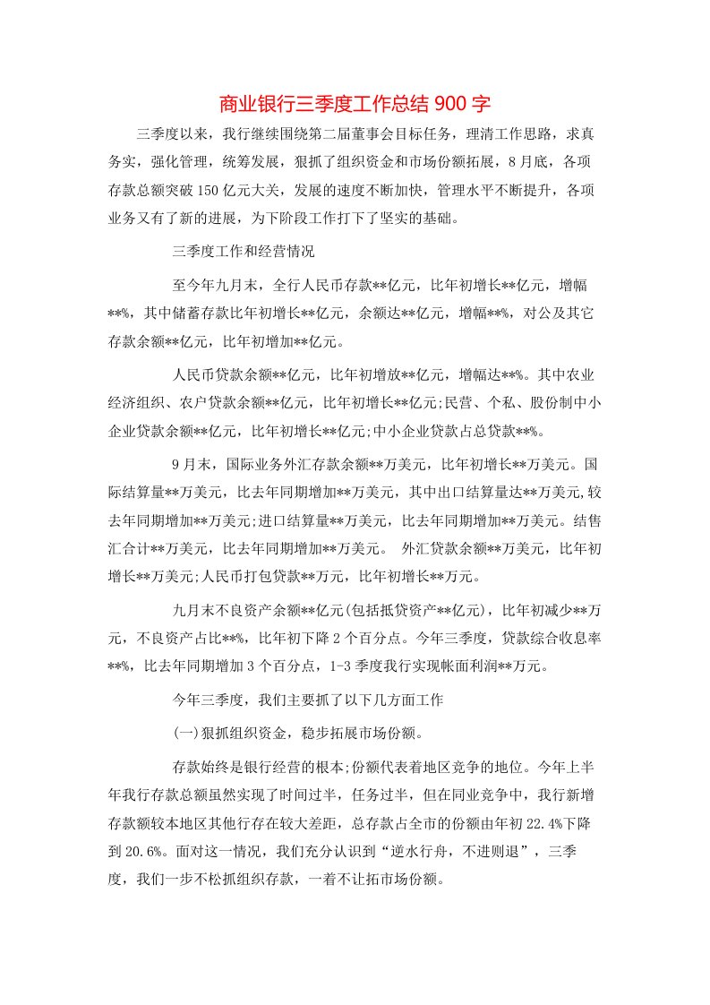 商业银行三季度工作总结900字