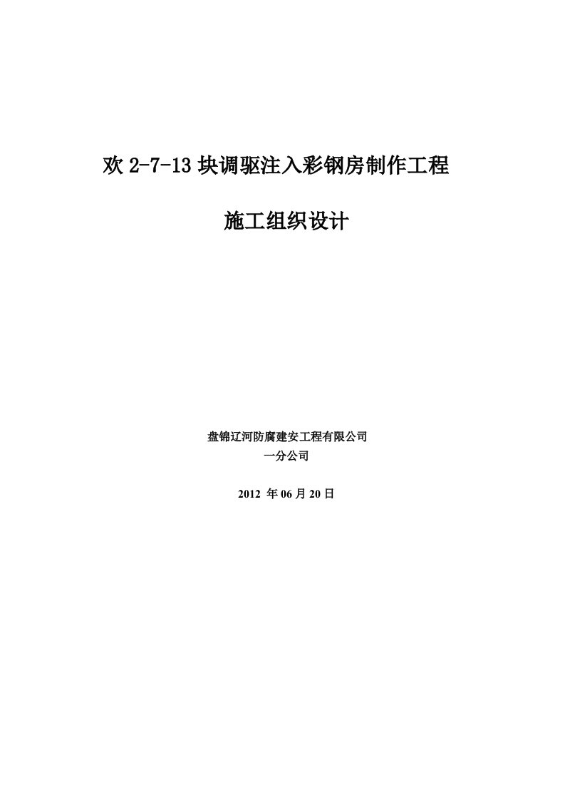 彩钢房制作工程施工组织设计