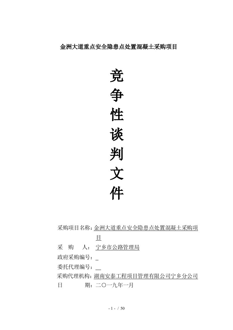 金洲大道重点安全隐患点处置混凝土采购项目