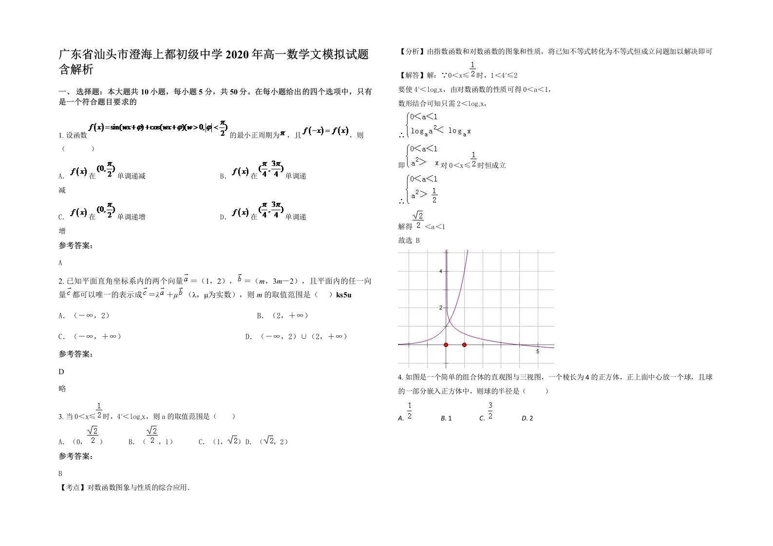 广东省汕头市澄海上都初级中学2020年高一数学文模拟试题含解析