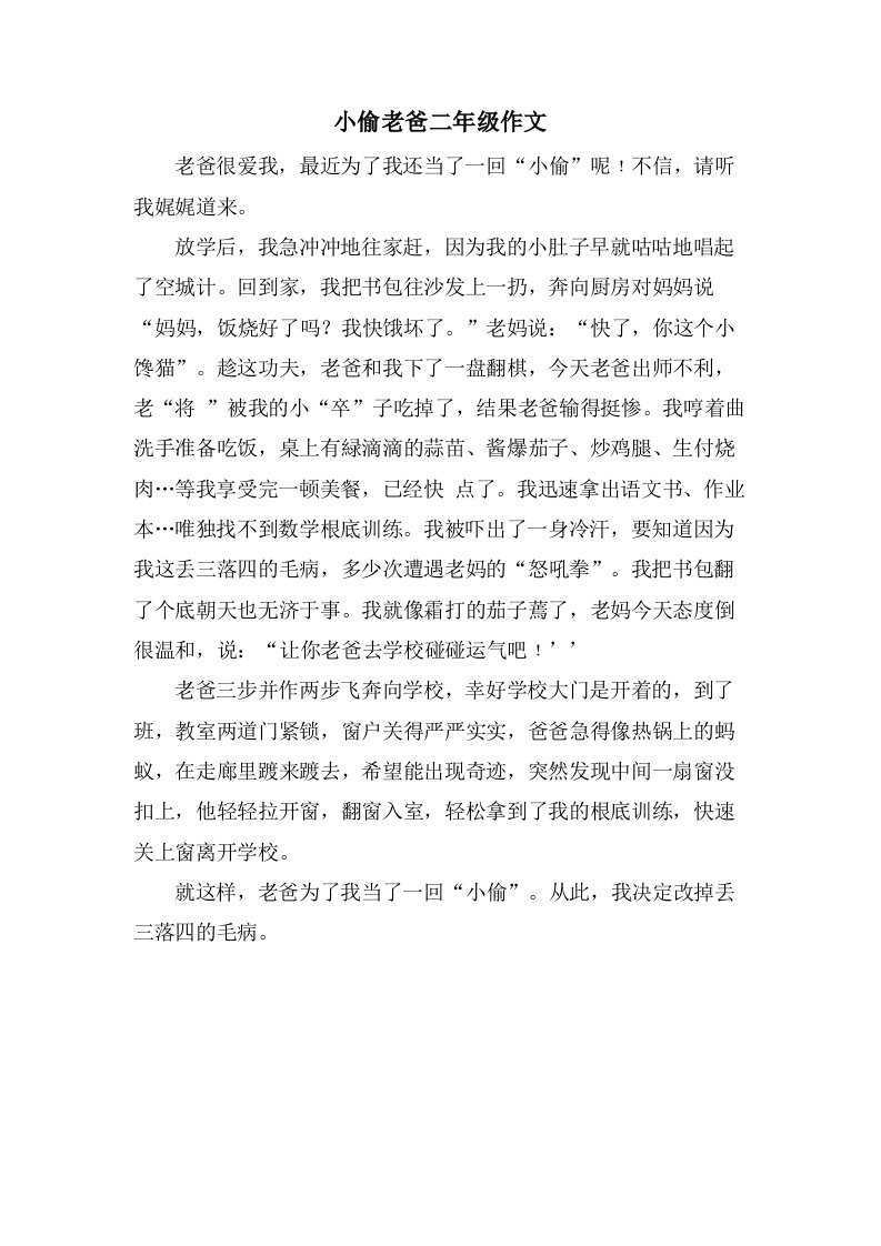 小偷老爸二年级作文