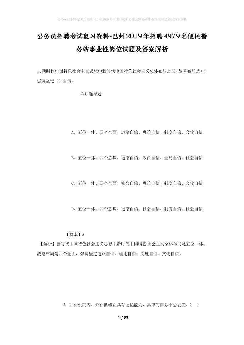 公务员招聘考试复习资料-巴州2019年招聘4979名便民警务站事业性岗位试题及答案解析