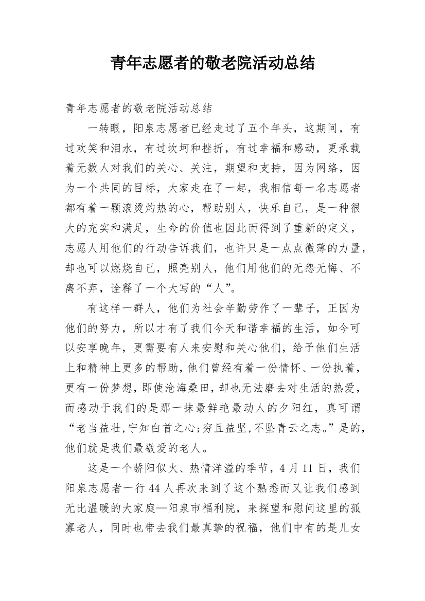 青年志愿者的敬老院活动总结